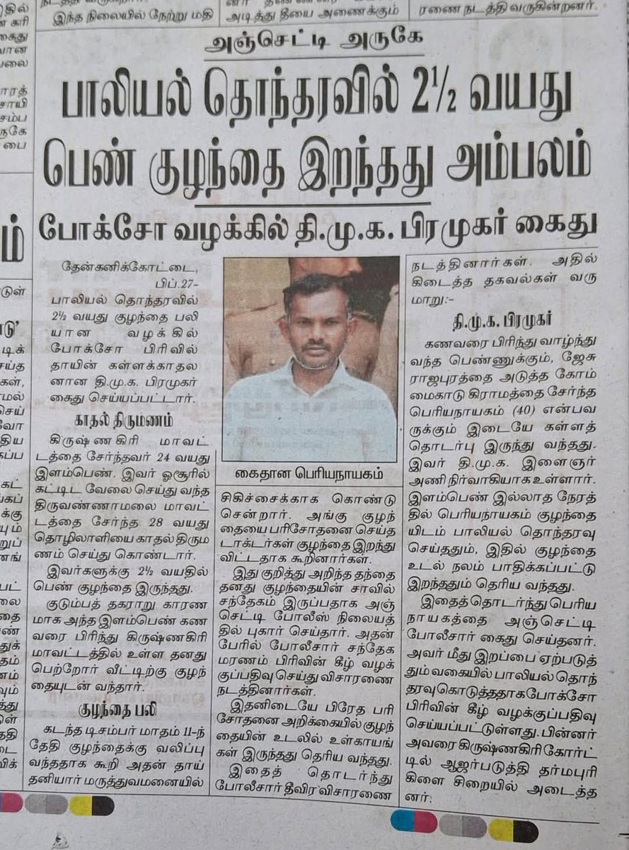 திமுக இளைஞர் அணி நிர்வாகி பெரியநாயகம் 2 1/2 வயது குழந்தையை கெடுத்து சாவடித்திருக்கான்.  

DMK youthwing office bearer periyanayagam raped a 2 1/2 year old child leading to her death.  

The priority of TN politics is about a traitor finding political asylum. 
.