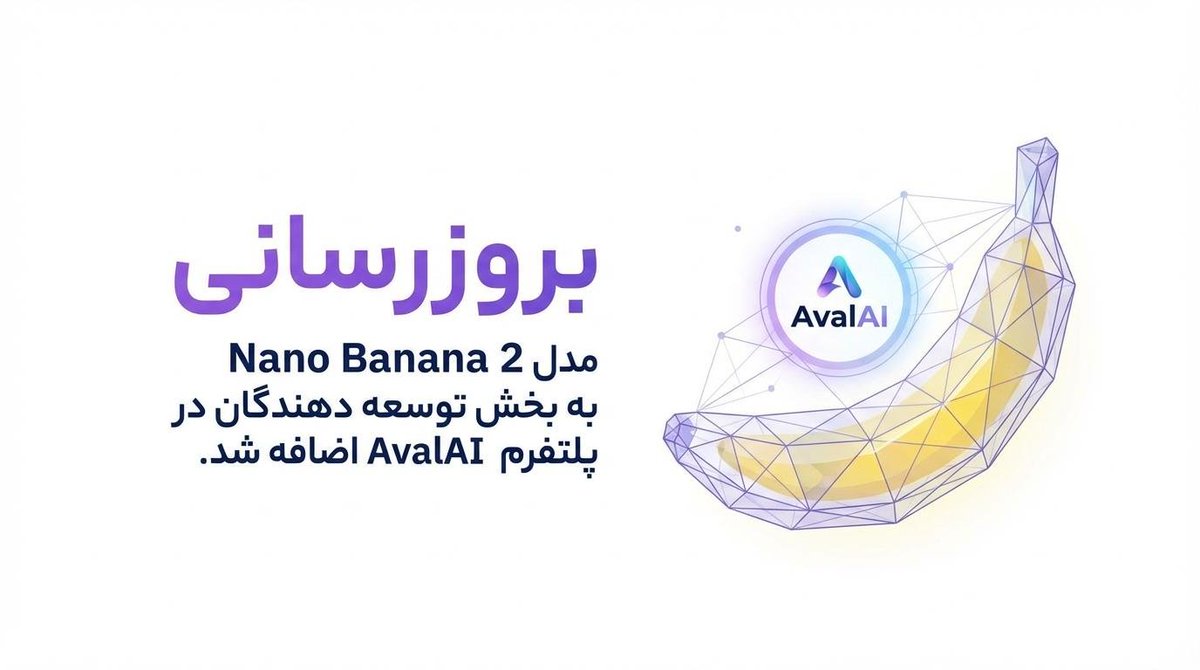 مدل Nano Banana 2 از گوگل به بخش توسعه دهندگان (API) تحت نام gemini-3.1-flash-image-preview اضافه شد

لینک خبر:
docs.avalai.ir/fa/news/2026-0…

راهنمای استفاده:
docs.avalai.ir/fa/examples/ge…