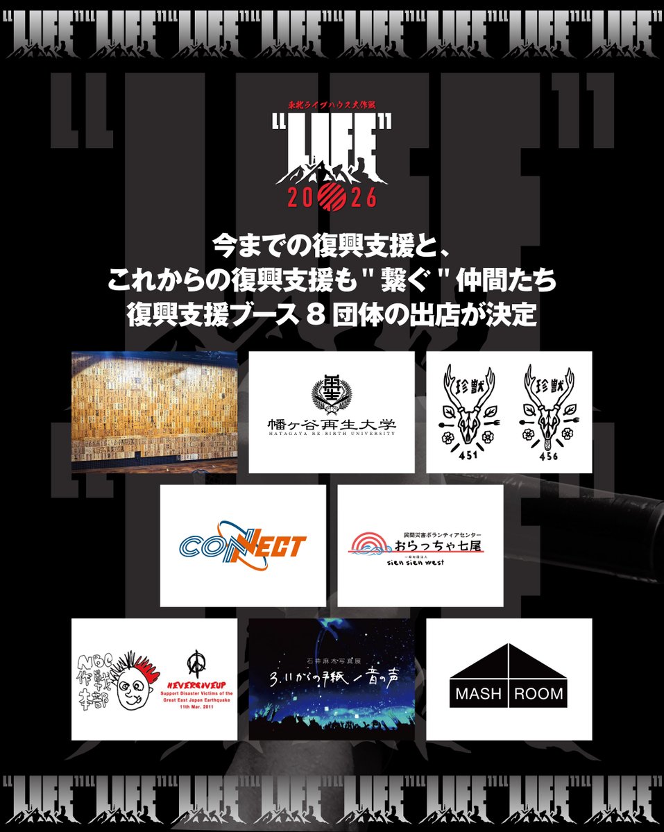 東北ライブハウス大作戦“LIFE” (@t_l_daisakusen) / Posts / X