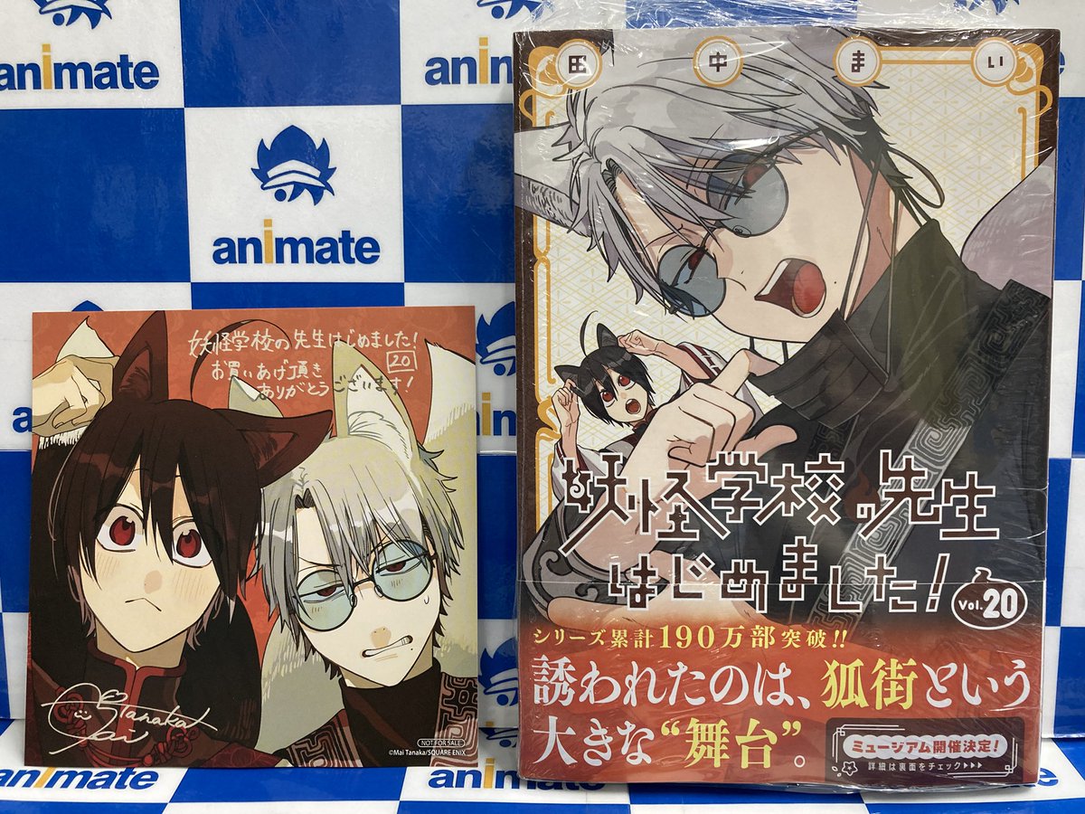 🖤🩶書籍新刊情報🩶🖤 『妖怪学校の先生はじめました!(20)』 本日入荷