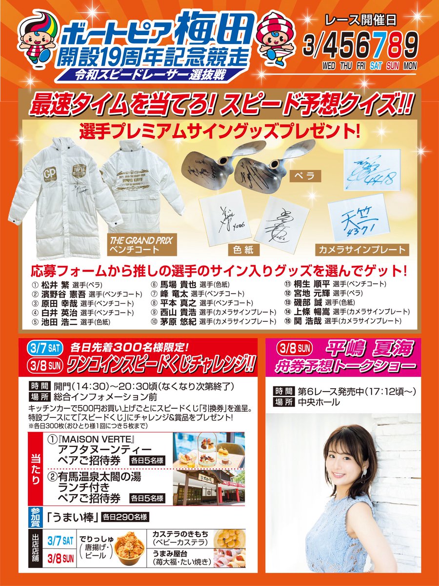 2026年3月4日（水）～3月9日（月）に開催する 「ボートピア梅田開設19