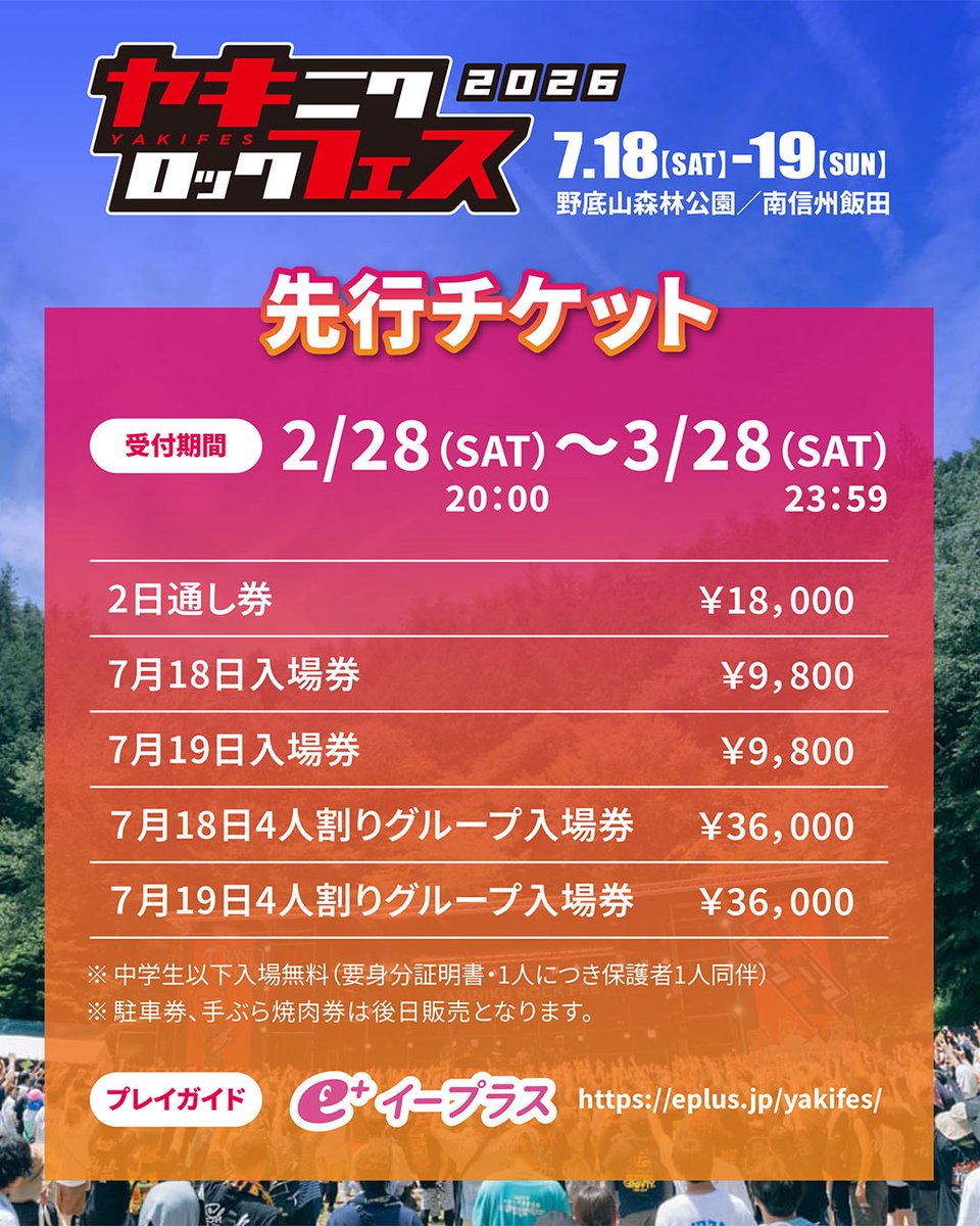 🔥第1弾アーティスト発表🔥

SHANK
四星球
バックドロップシンデレラ
HEY−SMITH

ただ今より先行チケットチケット発売‼️
👉 eplus.jp/yakifes/

飯田で最高な思い出つくろうぜ👍🔥

#ヤキフェス
#焼來肉ロックフェス
#南信州
#夏フェス