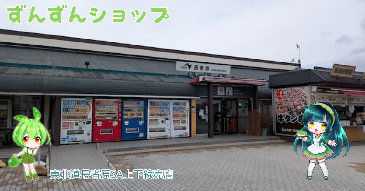 pixivFANBOXでずんずんショップ紹介 ✨東北道長者原SA上下線売店✨をご