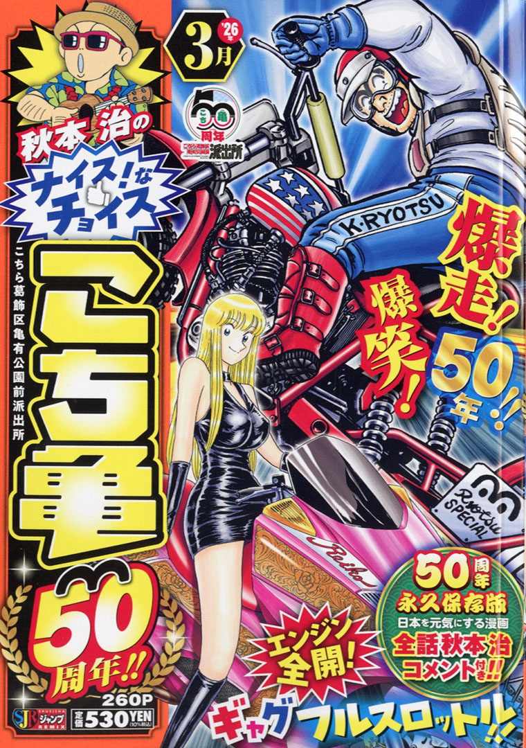 こち亀50周年！記念イヤー！！】 『#秋本治 のナイス！なチョイス