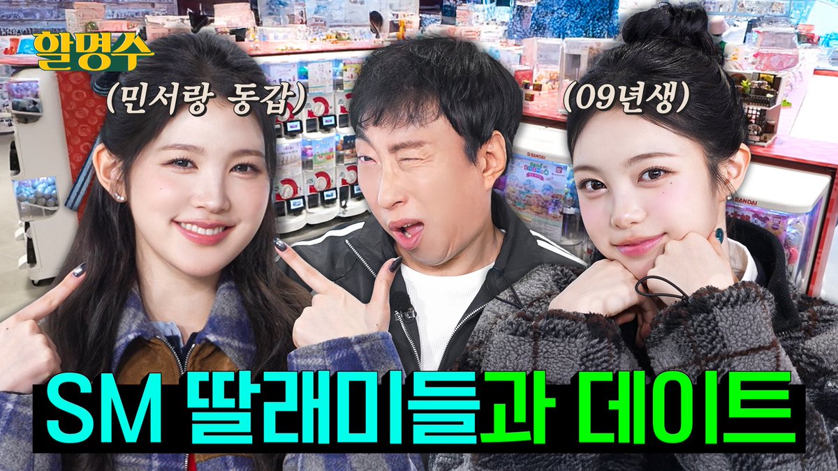 가챠 뽑자 난 다 궁금해🩵 민서 동갑 친구 하츠투하츠(Hearts2Hearts) 에이나X이안이랑 데이트했습니다 | 할명수 ep.277 

youtu.be/Ie8XeanwG6g 

#Hearts2Hearts #하츠투하츠 #H2H
#RUDE! #Hearts2Hearts_RUDE!  
#할명수