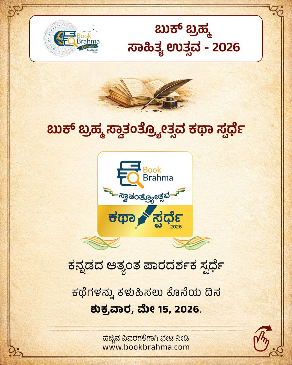 BookBrahma's tweet photo. 📢 ಬರಹಗಾರರ ಗಮನಕ್ಕೆ!
 
🖋️#ಬುಕ್_ಬ್ರಹ್ಮ_ಸ್ವಾತಂತ್ರ್ಯೋತ್ಸವ_ಕಥಾ_ಸ್ಪರ್ಧೆ_2026 ಕ್ಕೆ ಕಥೆಗಳನ್ನು ಆಹ್ವಾನಿಸಲಾಗಿದೆ. ಬಹುಮಾನ ಗೆಲ್ಲಲು ಈಗಲೇ ಕಥೆಗಳನ್ನು ಕಳುಹಿಸಿ. 🏆
 
ಹೆಚ್ಚಿನ ಮಾಹಿತಿಗಾಗಿ 👇
https://t.co/4JqoRPNlKB

#BookBrahma #BBKS2026 #BookBrahmaKathaSpardhe2026Announcement #StoryCompetition https://t.co/t98rfgFEoG
