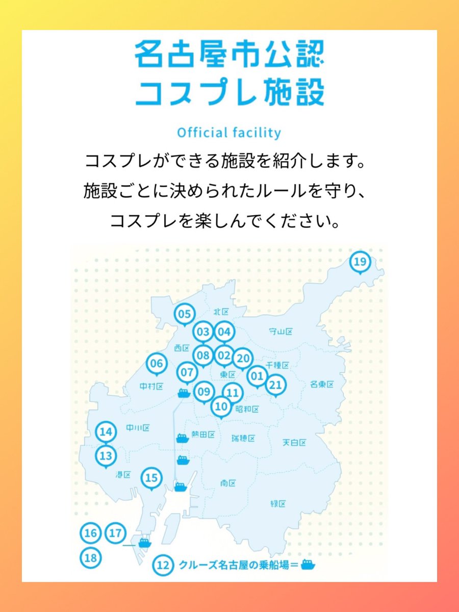 📢お知らせ📢

大変お待たせしました。
施設ルールのリンクが復旧いたしました。

施設のルールをご確認のうえコスプレ撮影をお楽しみください✨

🔗cosplay-hosttown.nagoya

投稿の際は #コスプレホストタウン名古屋  ＋撮影地 をつけていただけると嬉しいです📸✨

よろしくお願いいたします☺️🌸