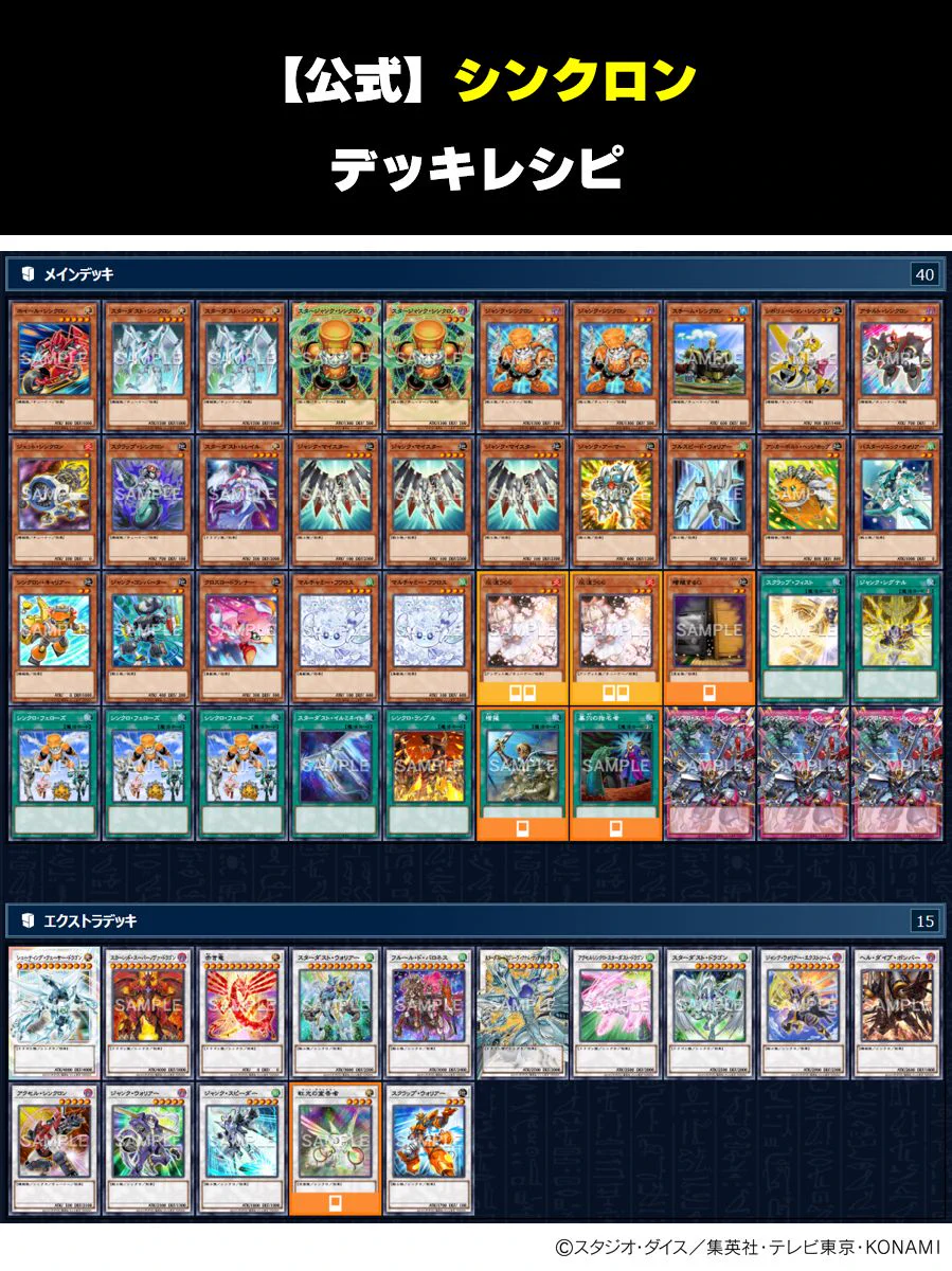 遊戯王シンクロンデッキ(レート高め)　プラス 入れ替え用パーツ約80枚 公式】遊戯王OCG on X: 