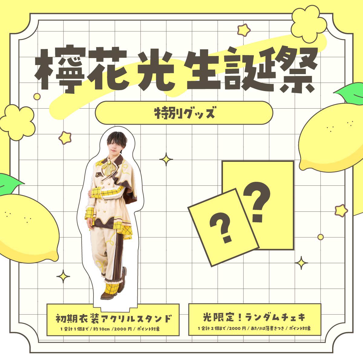 アクスタ残り1個です！🙇