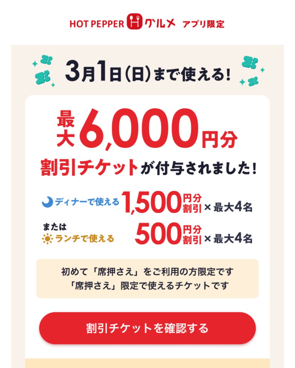 ホットペッパーグルメの席おさえ 6000円クーポンが来てる人は使った 