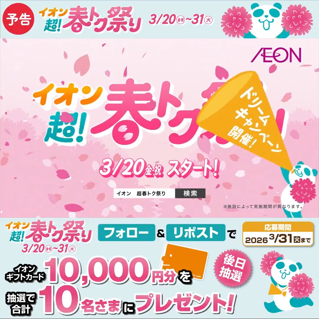 イオン (@AEON_JAPAN) / Posts / X