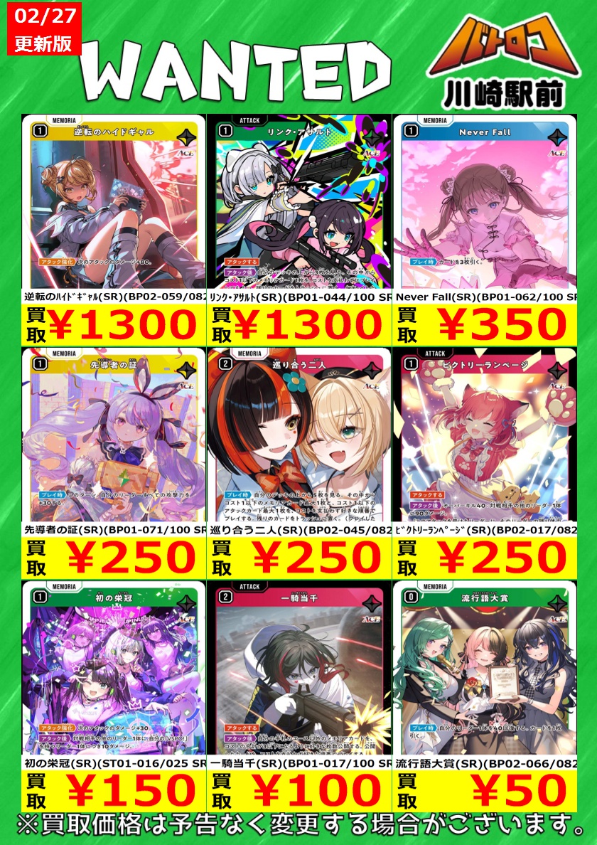 クロスタ 買取情報】 #XrossStars 🔫ACEカード(SR)⚔の買取表を更新