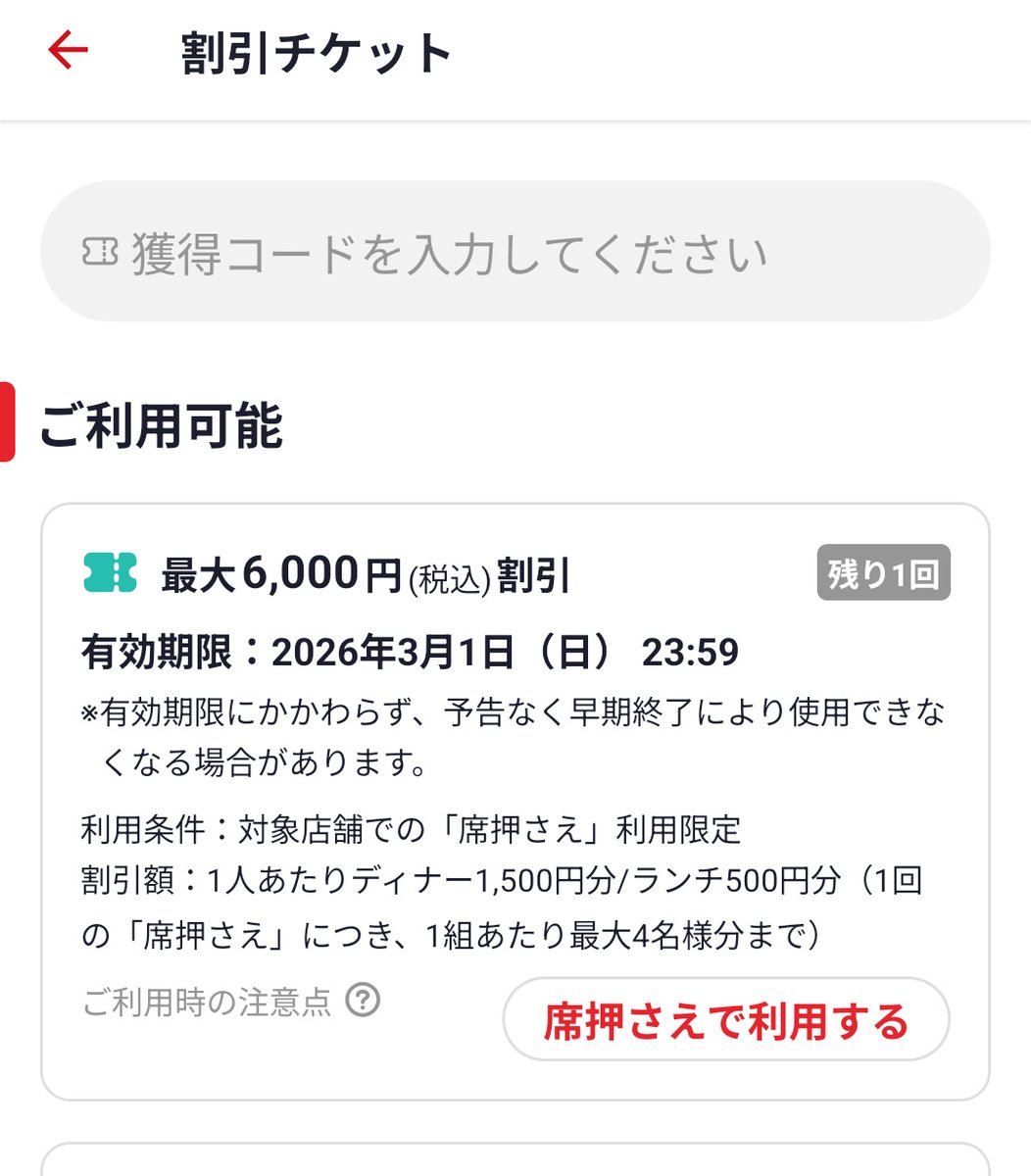 ホットペッパーの席押さえ割引きてた！ 明日まで残ってたら使おうかな…