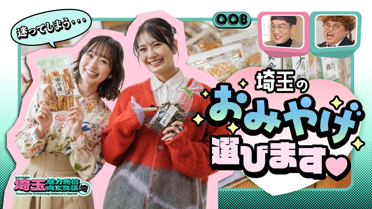 🍘第8回「埼玉のおみやげ」 #埼玉魅力発信向上会議 ＼ 🎥まだ観てい