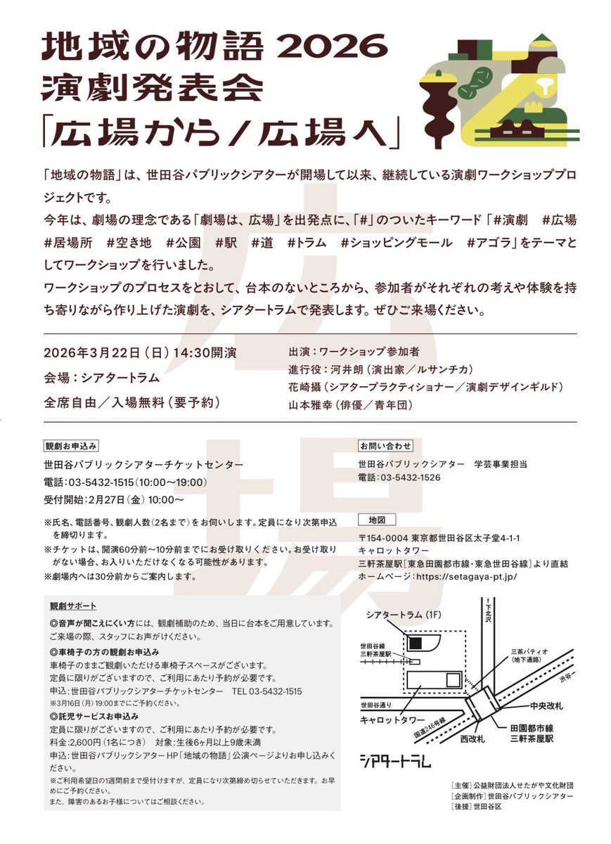『地域の物語2026演劇発表会　「広場から／広場へ」』

進行中の、地域の物語2026ワークショップの発表会を実施します。
ご予約受付中！
開場からのテーマ「劇場は、広場」を出発点に、ワークショップ参加者と創作した劇を発表します。
この機会にぜひご来場ください。

setagaya-pt.jp/stage/25064/