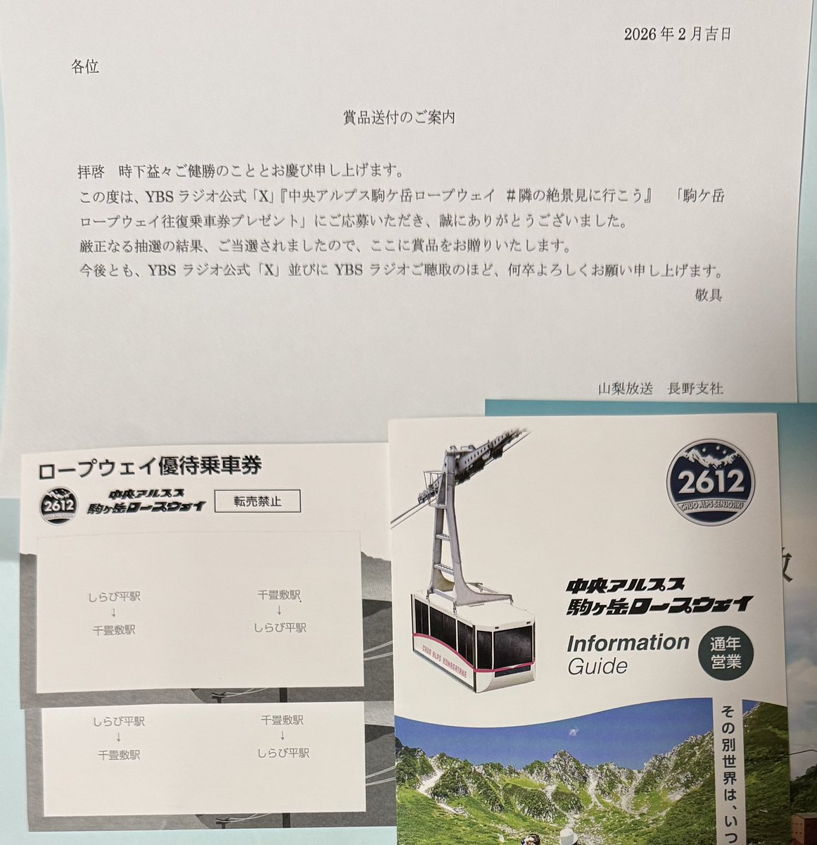 本日、受け取りました🎫 絶景を見に行かせていただきます🏔️ 当選