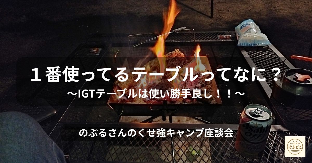 noburusandayo's tweet photo. キャンプ界の黒船、IGT（アイアングリルテーブル）
自由度が高い？カスタムが楽しい？
……いや、一番は安くてもいいものを見つける探求心ですよ！

買う前に読んでほしい、座談会第8弾。

#キャンプギア #IGT #スノーピーク #キャンプ
https://t.co/AFtPEDPQIl https://t.co/SmpK35y5OK