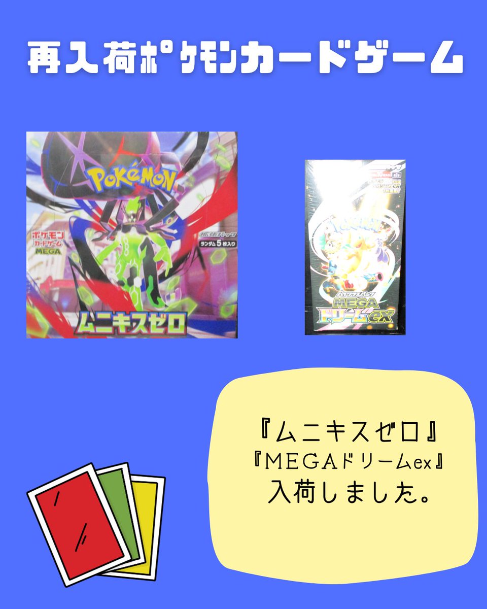 🎊【ポケカ入荷のお知らせ】🎊 ✨ 👻『ムニキスゼロ』 🔥『MEGA