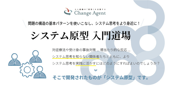ChangeAgent_jp's tweet photo. 「対症療法や受け身の事後対策」「場当たり的な反応」システム思考を知らない関係者とも共にシステム思考をより実践に活かすにはどのようにすればよいのでしょうか？そこで開発されたものが「システム原型」です。システム原型を「使いこなす」ための5回連続のプログラムですhttps://t.co/s4hR238vpc https://t.co/PzNKr6Y5cZ