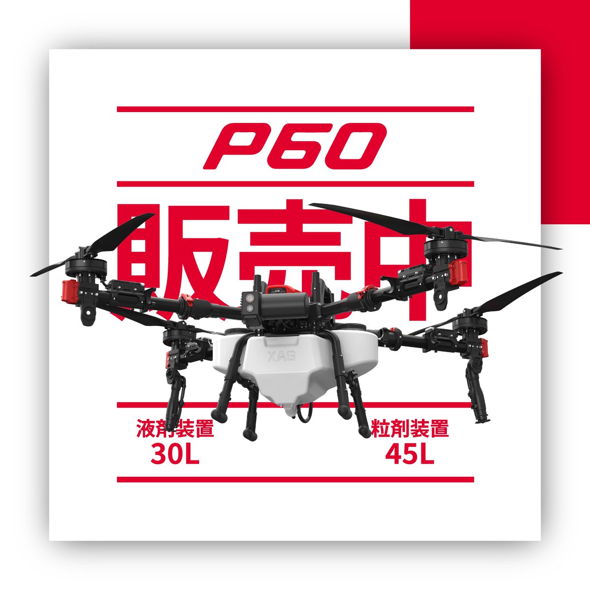 xag_japan's tweet image. 【XAG P60販売中!!】
XAG製品の「P60」農業用散布型UAV（ドローン）を販売中!
液剤・粒剤にも対応、最大積載量30kg！
■製品の詳細はURLから♪
infinitycrest.co.jp/.../detail/b22…
#xag #P60 #ドローン #農薬散布ドローン #農業用ドローン #スマート農業 #農業 #農薬 #肥料 #散布 #肥料散布 #施肥 #可変散布