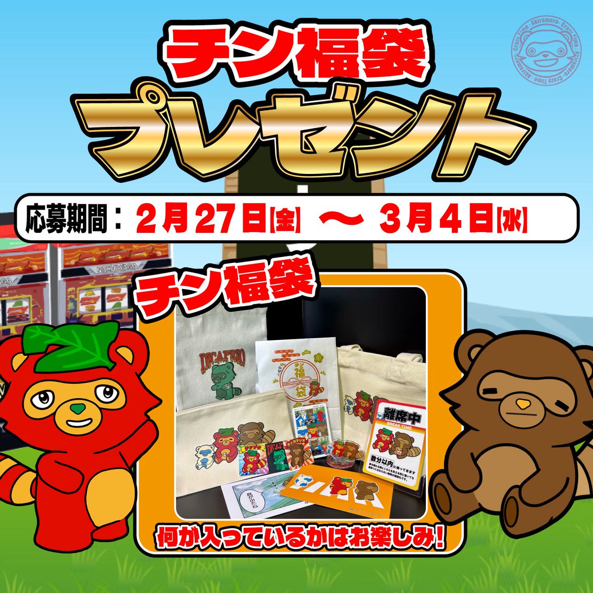 pachiwaga's tweet photo. 【令和の怪物チンプクよりプレゼント企画のお知らせ】🎁

／
グッズセットのチン福袋プレゼントキャンペーン開催！🛍️
ぷくぷくシールも同封
今回はどなたでも応募出来ます！
＼

🦊【応募方法】
①フォロー、いいね、リポスト
②1〜100までの好きな数字をコメント
　（当選者の抽選に関わります）

◉アニメch、���ブchもあるのでシクヨロ📺
・アニメch【日々ディカプリ】
https://t.co/dCuM3YpN4Y

・サブch【パチわがのジジイ】
https://t.co/uvXMPOMIdu

✅【締め切り】
・3月4日(水)まで

🎯【抽選で1名にグッズなどが入っているチン福袋をプレゼント】
（匿名配送にてお送りします）

🦊すげすげ

【当選率激UP】メンバーシップでもプレゼント企画開催予定です✌︎('ω')✌︎
登録は↓から
https://t.co/XTOau1dsXS

🦊すげすげ