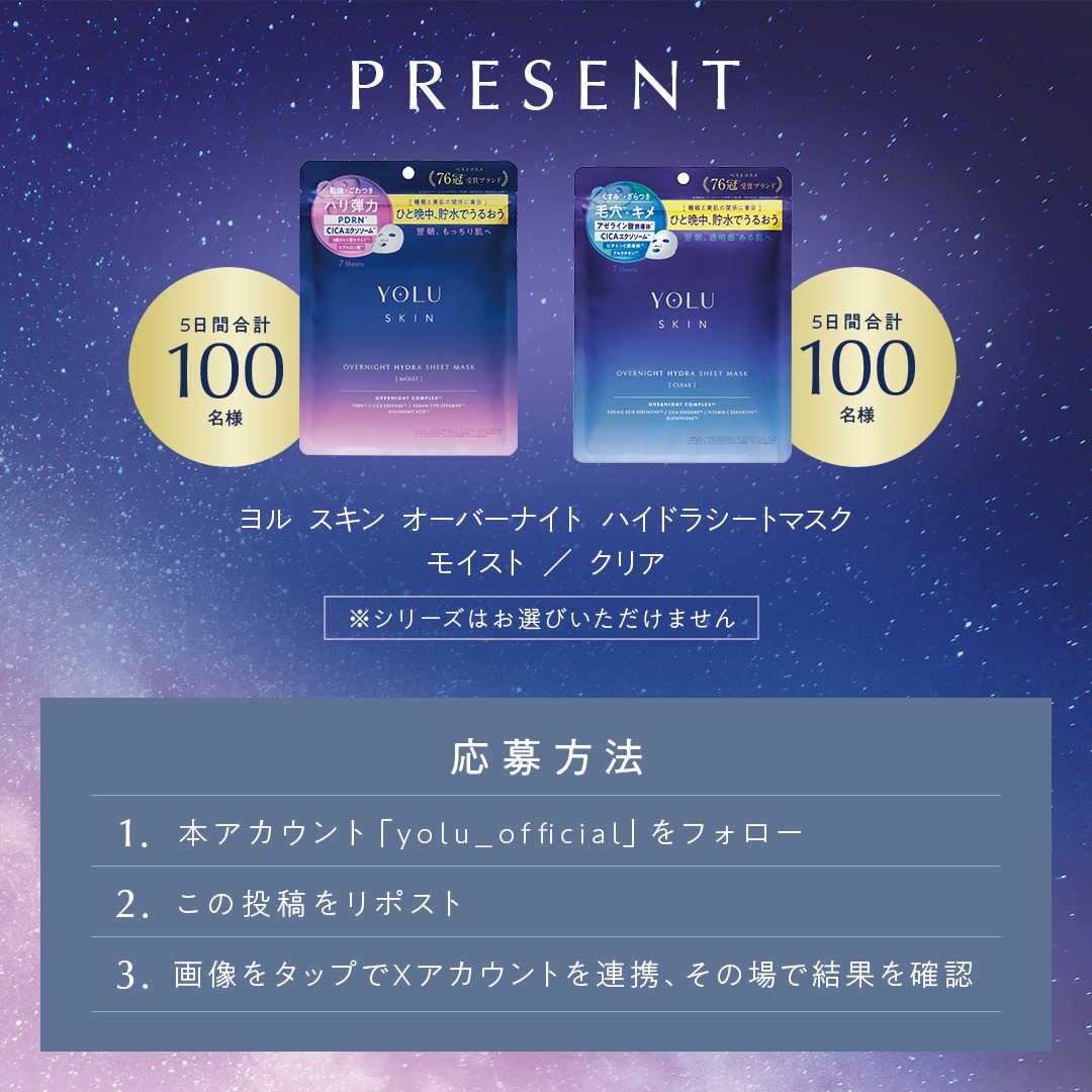 yolu_official's tweet photo. ＼その場で毎日当たる[4日目​]／
ヨルスキン シートマスクの全国発売を記念して
プレゼントキャンペーンを開催🎁

本品を抽選で合計200名様にプレゼント✨

【応募方法】
1⃣@yolu_official をフォロー
2⃣本投稿をリポスト
3⃣画像をタップしX連携で結果をチェック

本日23:59迄