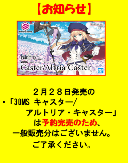 お知らせ】 2月28日発売の 「30MS キャスター/アルトリア