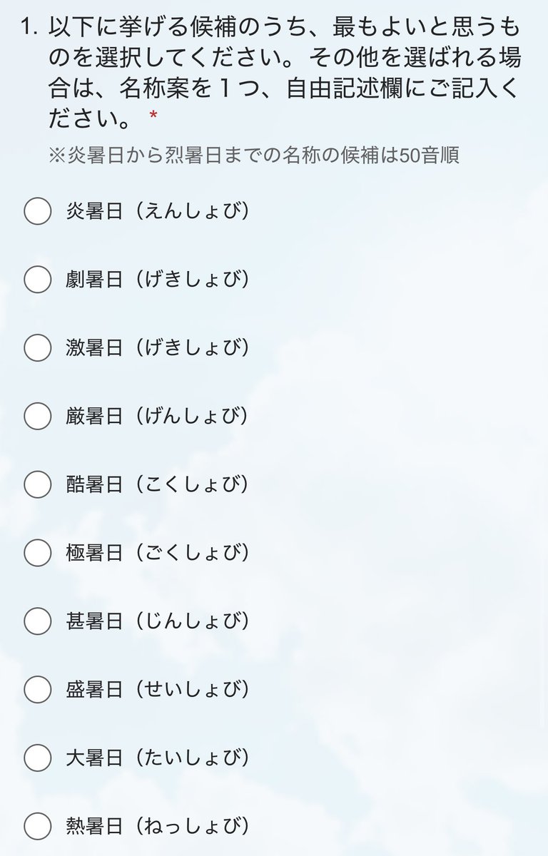 気象庁がおもろいアンケートやってるwww

🌡みんなも投票に参加して気温40度以上の日をなんて呼ぶか決めようぜ！！