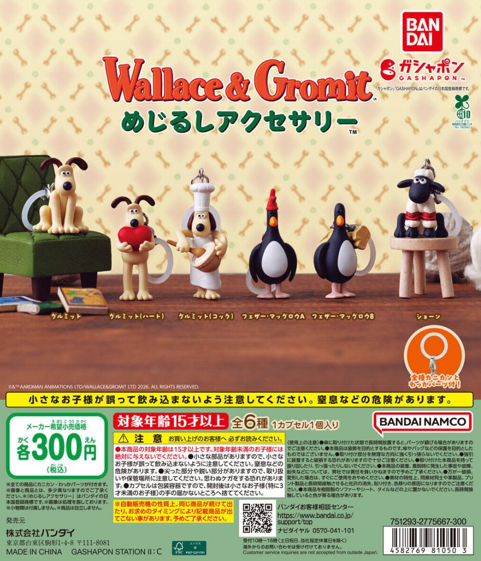 ウォレスとグルミット めじるしアクセサリー】 2月下旬のガチャガチャ