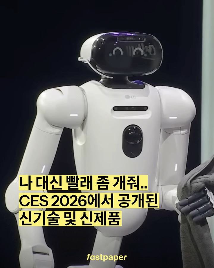fastpapermag172's tweet photo. 피지컬 AI의 시대..CES 2026에서 주목할 신기술, 신제품 모아봄 🕵️‍♀️

세계에서 가장 영향력 있는 기술 행사 CES 2026이 1월 6일부터 9일까지 미국 라스베이거스에서 진행됩니다. 이번 CES 2026 주요 이슈로 '피지컬 AI'가 지목됐는데요.

AI는 이제 더 이상 화면 속 https://t.co/WglwgjsaDD