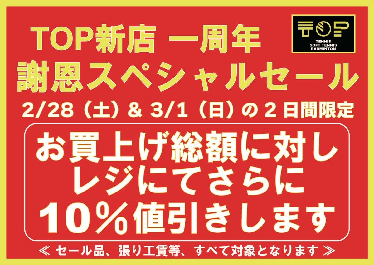オープン一周年記念セール開催！ ✨🎾 2月28日（土）・3月1日（日