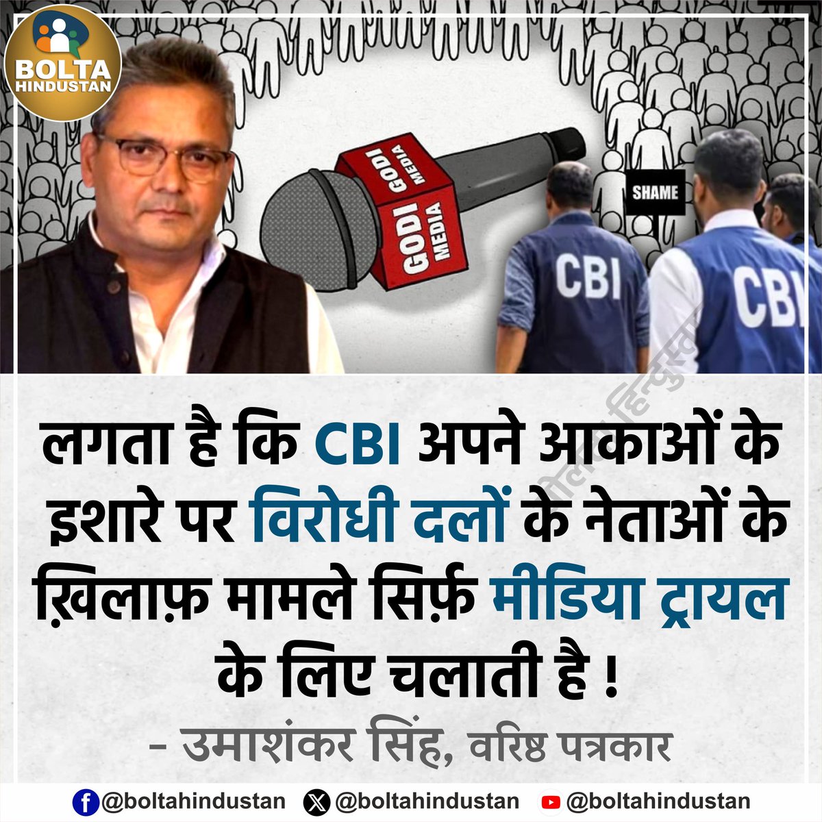 लगता है कि CBI अपने आकाओं के इशारे पर विरोधी दलों के नेताओं के ख़िलाफ़ मामले सिर्फ़ मीडिया ट्रायल के लिए चलाती है !

: उमाशंकर सिंह, वरिष्ठ पत्रकार