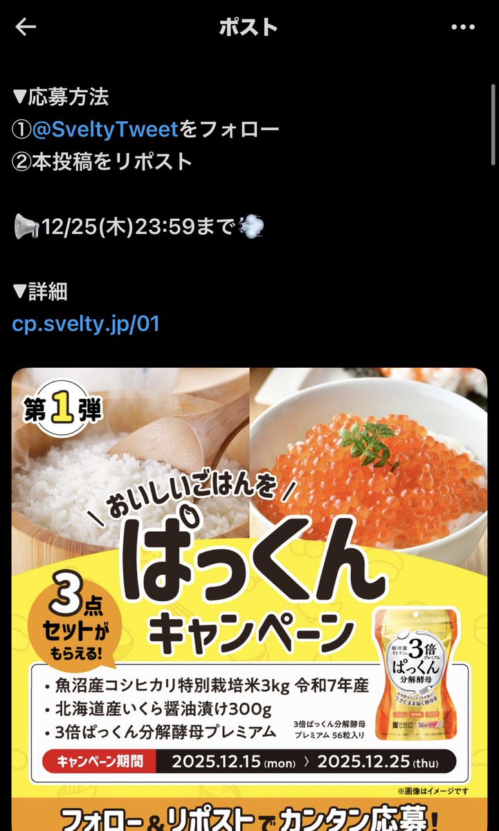 reikasp's tweet photo. 2026/2/27
「SVELTY公式アカウント(@SveltyTweet)」
\おいしいごはんを/
ぱっくんキャンペーン 第1弾🍚
・魚沼産コシヒカリ
・北海道産いくらの醤油漬け
・3倍ぱっくん分解酵母プレミアム
#SVELTY #ぱっくん #はやぶさの当選報告 https://t.co/9aHPQNLpa4