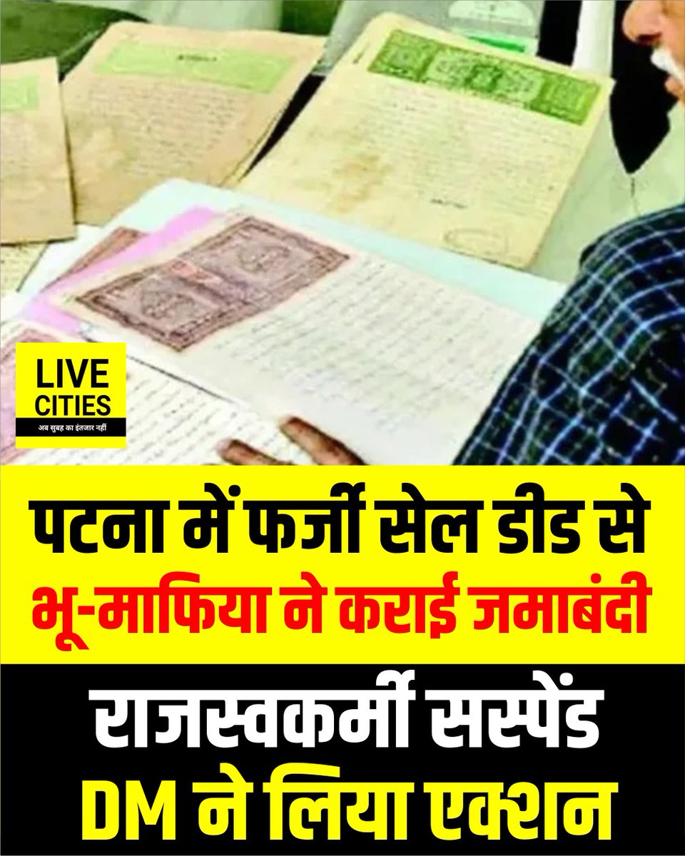 Live_Cities's tweet photo. पटना के फुलवारीशरीफ अंचल में भू-माफिया ने फर्जी सेल डीड बनाकर जमीन की जमाबंदी करा ली. शिकायत पर जांच में मामला सही पाया गया, जिसके बाद डीएम ने एक्शन लिया है.
#VijaySinha #PatnaDM #DrThiyagarajanSM #Jamabandi #Bihar #BiharNews https://t.co/gdkCoVPHER