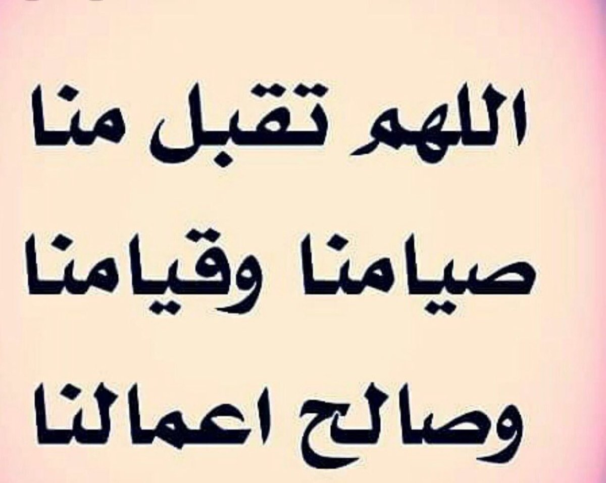 #يوم_الجمعه

رمضانُ شهرٌ جاءَنا بِسعادةٍ
قدْ أقبَلتْ بقُدومهِ الحسناتُ"

اللَّيلُ أُنْسٌ والنَّهارُ سَكِينةٌ
ليتَ الزَّمانَ جَميعُهُ رمضانُ"
#رمضان
#صلوا_على_الحبيب_محمد_ﷺ