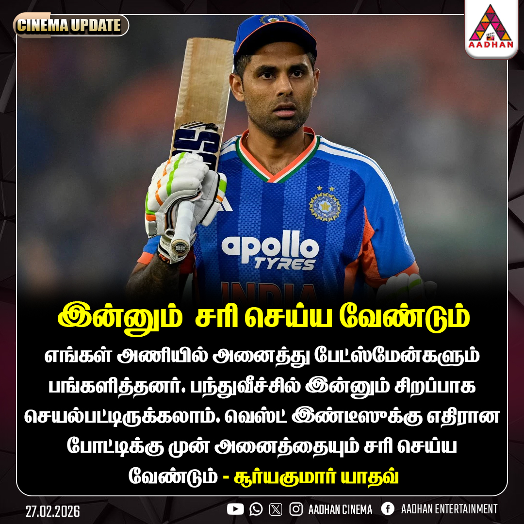 AadhanCinema's tweet image. இன்னும்  சரி செய்ய வேண்டும் - சூர்யகுமார் யாதவ்

#T20WorldCup #NewsIndia #CricketNews #SuryaKumarYadav