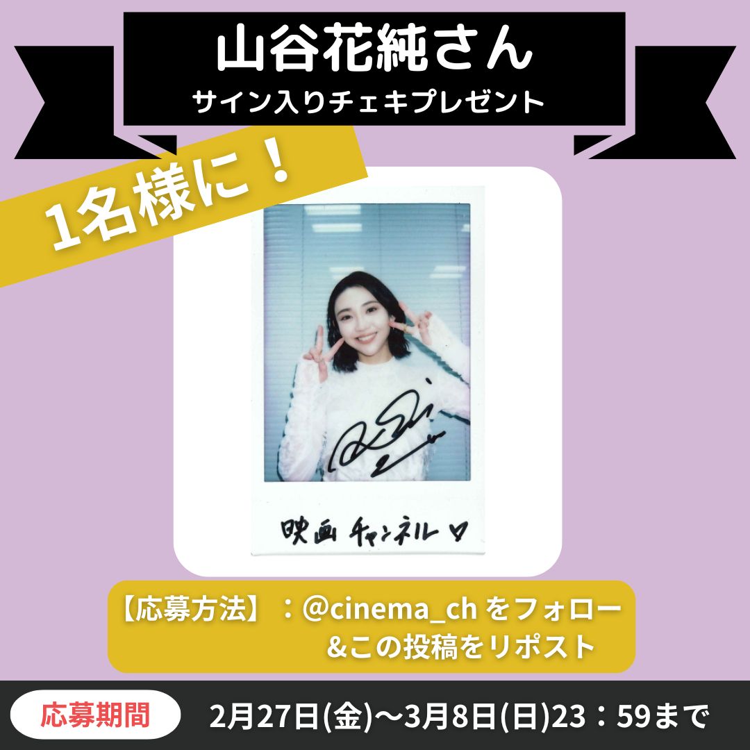 映画チャンネル✨キャンペーン】 映画『拡散』 山谷花純さんサイン入り