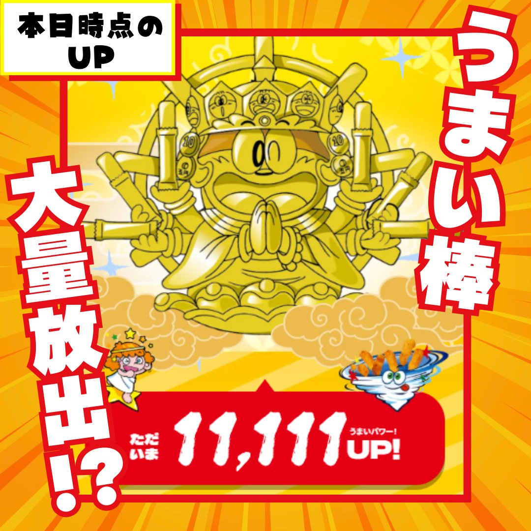 うまい棒【やおきん公式】 (@Umaemon_40th) / Posts / X