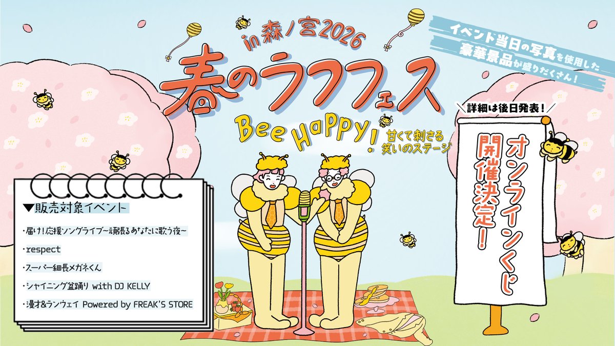 ⋰ 春のラフフェスin森ノ宮2026🌸 #オンラインくじ の開催が決定