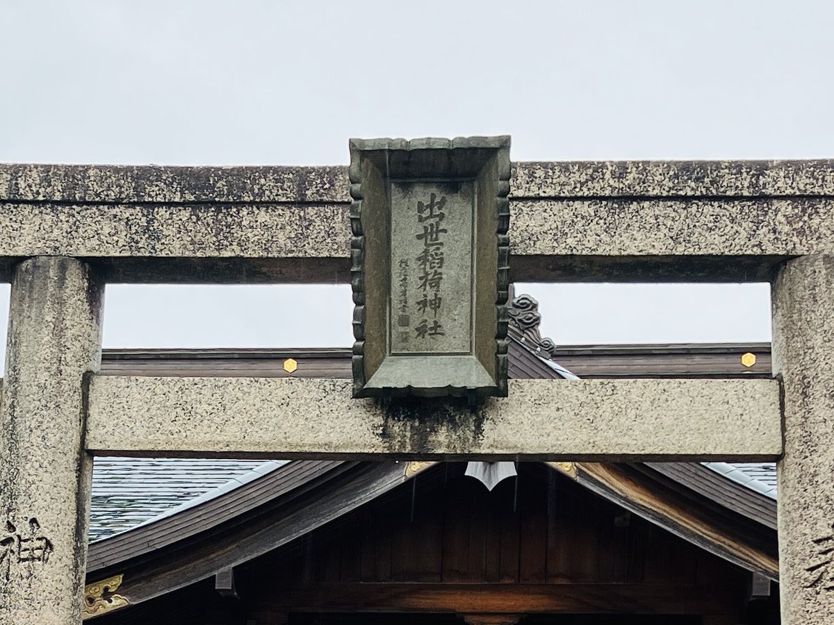 「楽しく」仕事が続けられますように🙏
#出世稲荷神社 
#松江