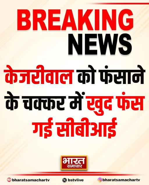केजरीवाल को फंसाने के चक्कर में खुद फंस गई CBI 
विभागीय जांच के आदेश

दिल्ली के चर्चित शराब घोटाला मामले में कोर्ट से बड़ा फैसला आया है।
राउज एवेन्यू कोर्ट ने CBI की जांच प्रक्रिया पर सख्त नाराज़गी जताते हुए फटकार लगाई है।
अदालत ने टिप्पणी की कि मामले में मजबूत और ठोस सबूत पेश