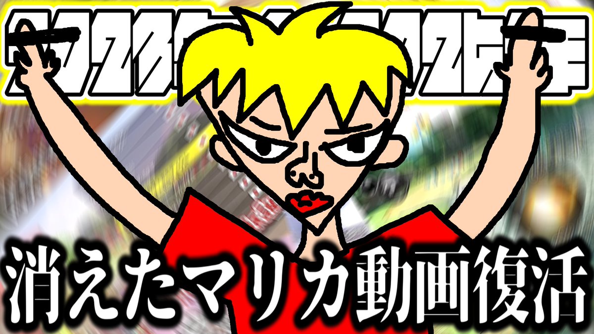 動画を公開しました！

【完全復活】3年分の消えたマリカ動画たち全種セットｗｗｗｗｗ【マリオカート8デラックス】
youtu.be/bZi0eQsxffY