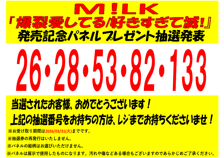 MILK】 M!LK 『爆裂愛してる/好きすぎて滅!』 発売記念パネル