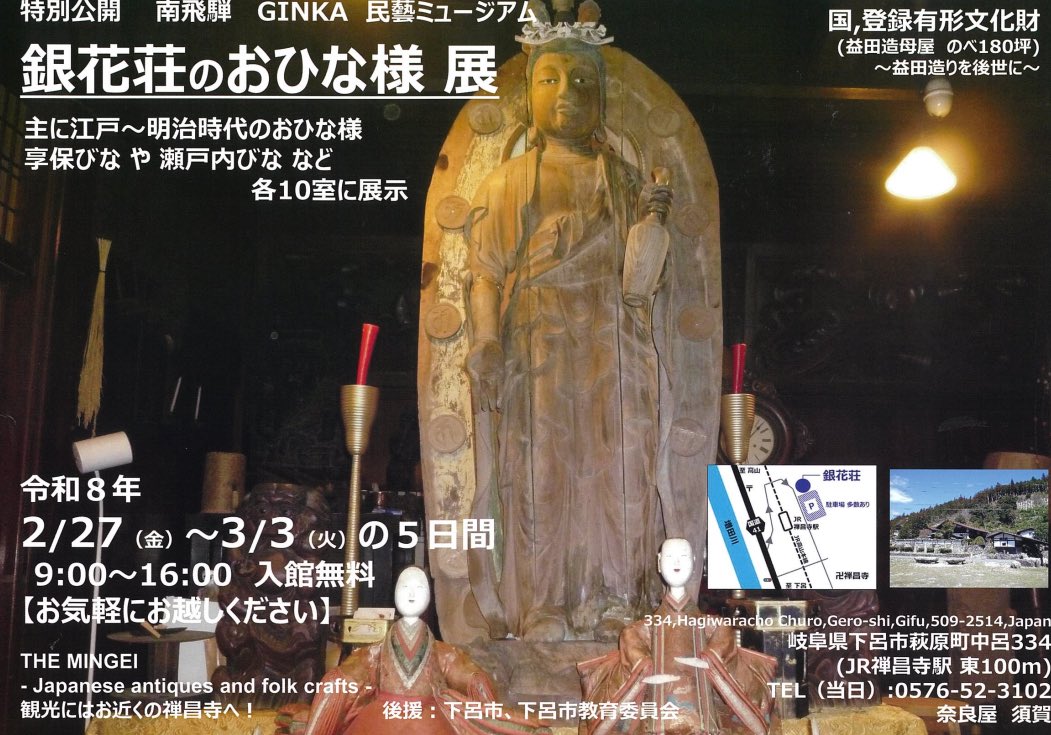gerocity_info's tweet photo. 【ご案内】
下呂市萩原町の銀花荘にて今年もおひな様が本日より公開されました🎎
年に数回しかない銀花荘の一般公開になりますので、この機会に是非一度お越しください！

日時：2月27日(金)〜3月3日(火) 9:00～16:00
場所：岐阜県下呂市萩原町中呂334
料金：入館無料 https://t.co/mA9S5lrMkt
