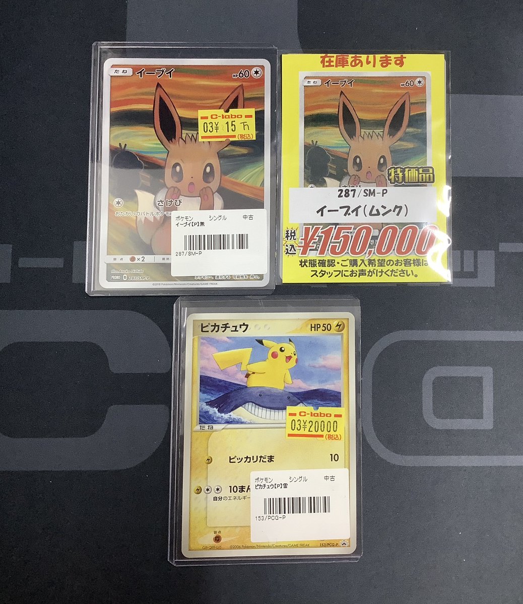 ポケカ 販売情報】 イーブイ（ムンク） ピカチュウ 153/PCG-P 入荷