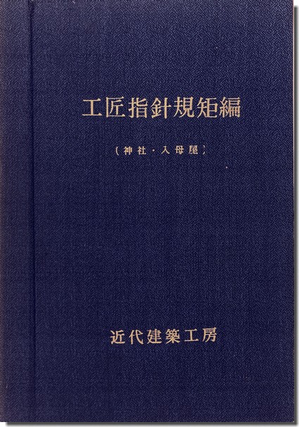 工匠指針規矩編（神社・入母屋）薄田八百蔵】 名工、薄田八百蔵の著書