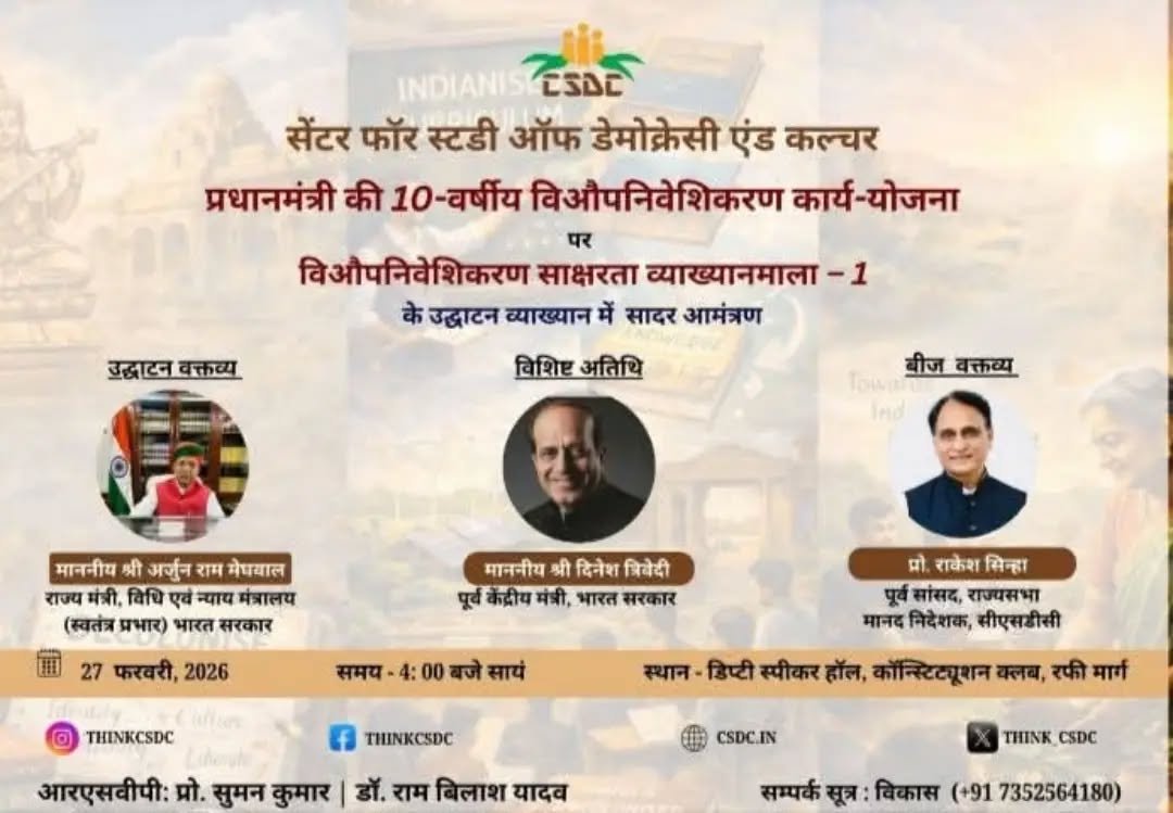 प्रधानमंत्री की 10-वर्षीय विऔपनिवेशिकरण कार्य-योजना पर
विऔपनिवेशिकरण साक्षरता व्याख्यानमाला - 1
आज  शाम 4:00 बजे
स्थान - डिप्टी स्पीकर हॉल, कॉन्स्टिट्यूशन क्लब
