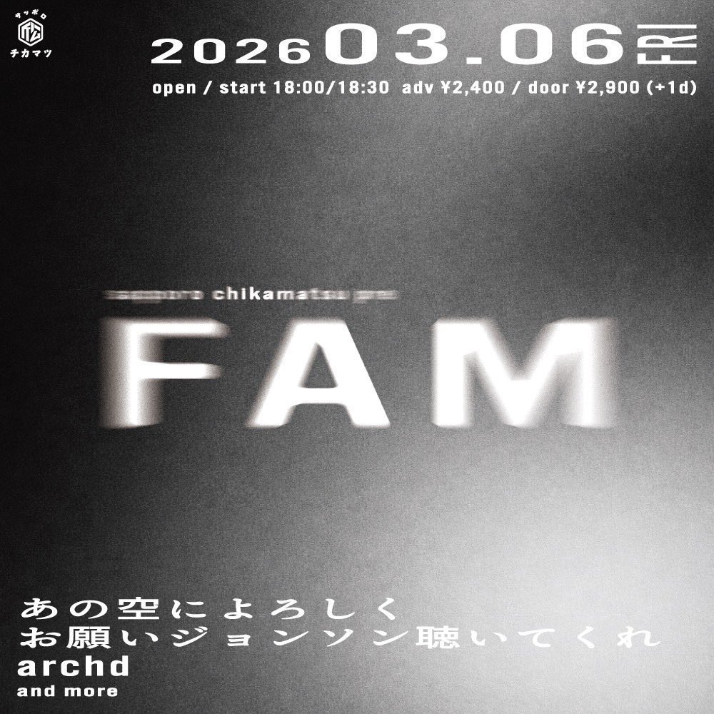anosora0201's tweet photo. 【次回ライブ】
2026.3.6(金)
『FAM』
@札幌近松
¥2400 (+1drink)
open 18:00 /  start 18:30

［出演］
お願いジョンソン聴いてくれ
archd
あの空によろしく
and more

初近松！予約受付中です。
迫ってきています！ https://t.co/cihMlzsUj4