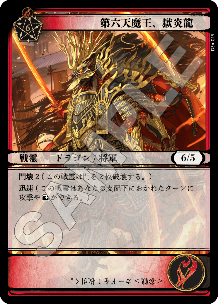 第六天魔王、獄炎龍
#ドラゴンショーグン 世界観/カード紹介 <a href="/yumo80295386/">yumo</a>
龍化した信永の姿は、紅蓮の鱗に包まれた魔龍。
運命を見据えるその瞳は因果を焼き、
焔界を生み、修羅道そのものを焦土へと変える。
その存在は、戦霊たちの畏怖と崇拝の象徴。