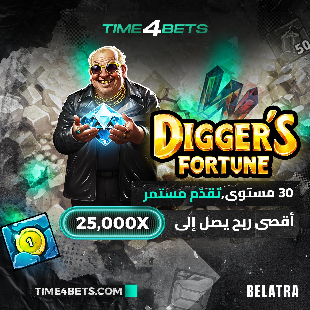 🤑اغمر نفسك في Diggers Fortune وحطّم 30 طبقة من الصخور في مطاردة مستمرة للكنوز.

💎حقق الجاكبوتات الثابتة وطارد الفوز الأقصى الملحمي الذي يصل إلى 25,000x في هذه اللعبة عالية التقلب للغاية.

#ألعاب_السلوت_أونلاين #القمار_عبر_الإنترنت 

🌐Website: time4bets.com